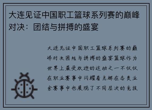 大连见证中国职工篮球系列赛的巅峰对决：团结与拼搏的盛宴