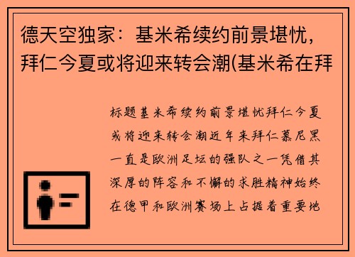 德天空独家：基米希续约前景堪忧，拜仁今夏或将迎来转会潮(基米希在拜仁穿几号)