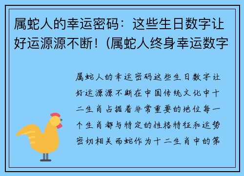 属蛇人的幸运密码：这些生日数字让好运源源不断！(属蛇人终身幸运数字和颜色)
