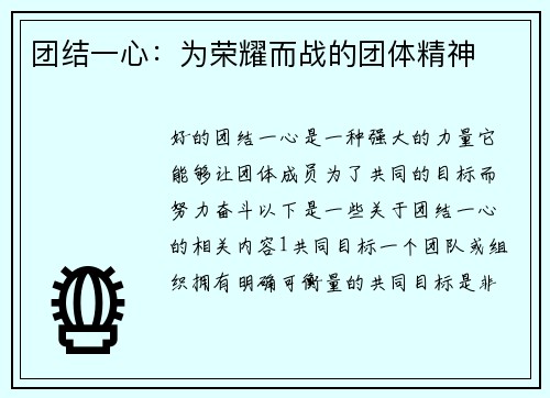 团结一心：为荣耀而战的团体精神
