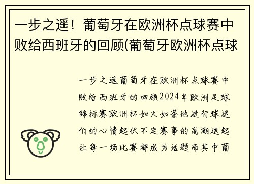 一步之遥！葡萄牙在欧洲杯点球赛中败给西班牙的回顾(葡萄牙欧洲杯点球大战)