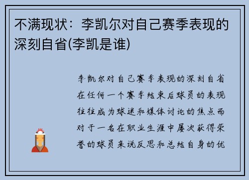 不满现状：李凯尔对自己赛季表现的深刻自省(李凯是谁)