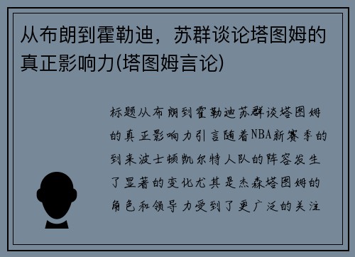从布朗到霍勒迪，苏群谈论塔图姆的真正影响力(塔图姆言论)