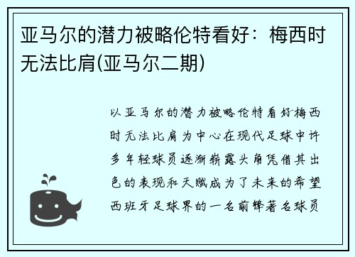 亚马尔的潜力被略伦特看好：梅西时无法比肩(亚马尔二期)