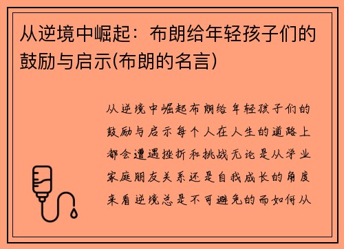 从逆境中崛起：布朗给年轻孩子们的鼓励与启示(布朗的名言)