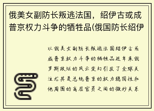 俄美女副防长叛逃法国，绍伊古或成普京权力斗争的牺牲品(俄国防长绍伊古个人简历)