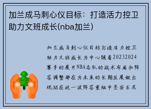 加兰成马刺心仪目标：打造活力控卫助力文班成长(nba加兰)