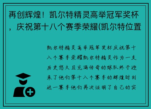 再创辉煌！凯尔特精灵高举冠军奖杯，庆祝第十八个赛季荣耀(凯尔特位置)