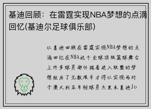 基迪回顾：在雷霆实现NBA梦想的点滴回忆(基迪尔足球俱乐部)