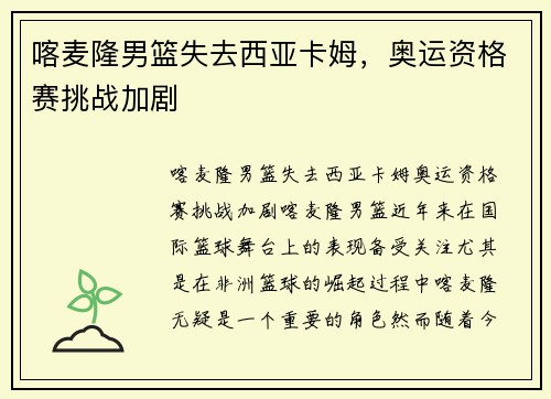 喀麦隆男篮失去西亚卡姆，奥运资格赛挑战加剧