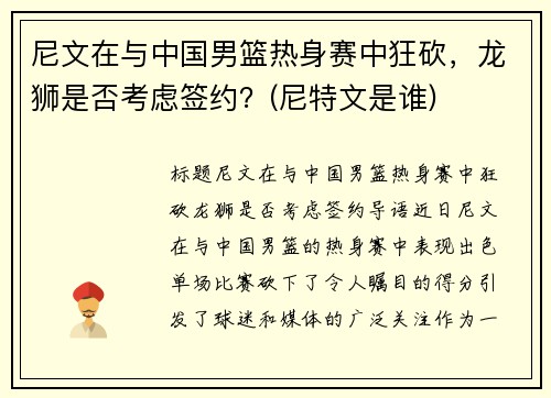 尼文在与中国男篮热身赛中狂砍，龙狮是否考虑签约？(尼特文是谁)