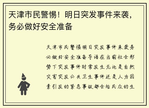 天津市民警惕！明日突发事件来袭，务必做好安全准备