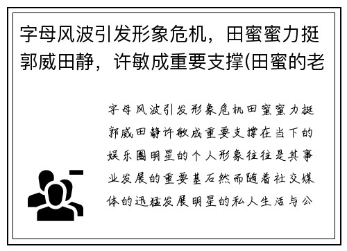字母风波引发形象危机，田蜜蜜力挺郭威田静，许敏成重要支撑(田蜜的老公怎么了)