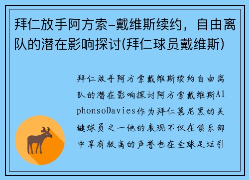 拜仁放手阿方索-戴维斯续约，自由离队的潜在影响探讨(拜仁球员戴维斯)