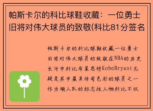 帕斯卡尔的科比球鞋收藏：一位勇士旧将对伟大球员的致敬(科比81分签名卡帕尼尼)