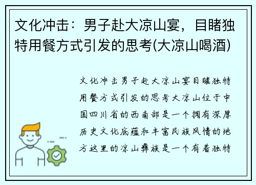 文化冲击：男子赴大凉山宴，目睹独特用餐方式引发的思考(大凉山喝酒)