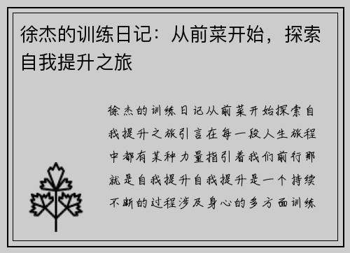 徐杰的训练日记：从前菜开始，探索自我提升之旅