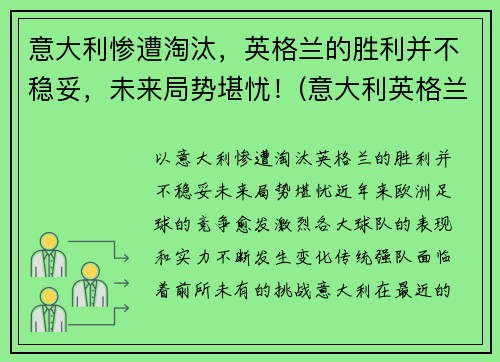 意大利惨遭淘汰，英格兰的胜利并不稳妥，未来局势堪忧！(意大利英格兰战况)