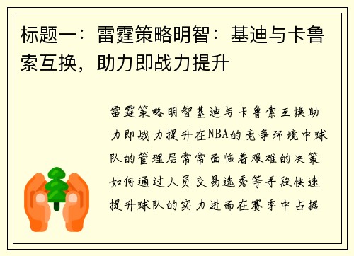 标题一：雷霆策略明智：基迪与卡鲁索互换，助力即战力提升