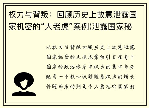 权力与背叛：回顾历史上故意泄露国家机密的“大老虎”案例(泄露国家秘密的犯罪事例)