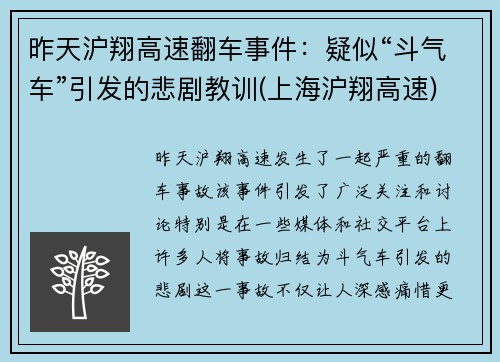 昨天沪翔高速翻车事件：疑似“斗气车”引发的悲剧教训(上海沪翔高速)