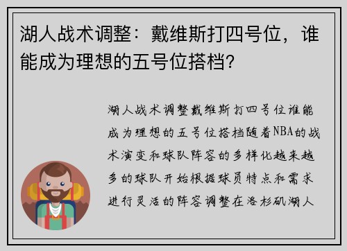湖人战术调整：戴维斯打四号位，谁能成为理想的五号位搭档？