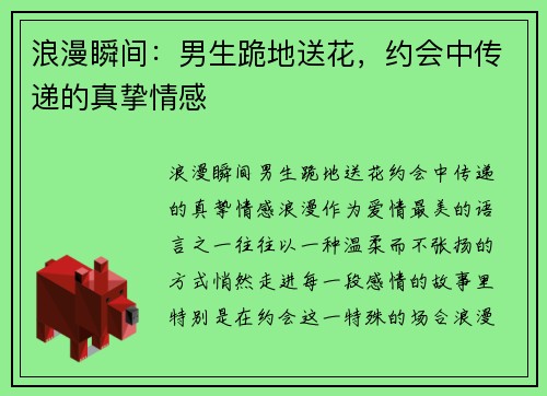 浪漫瞬间：男生跪地送花，约会中传递的真挚情感