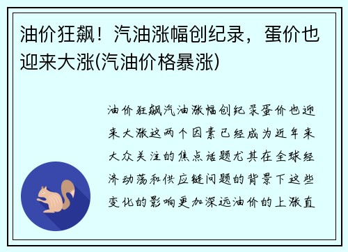 油价狂飙！汽油涨幅创纪录，蛋价也迎来大涨(汽油价格暴涨)