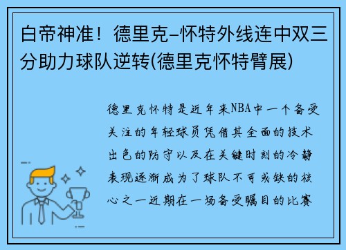 白帝神准！德里克-怀特外线连中双三分助力球队逆转(德里克怀特臂展)