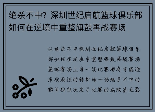 绝杀不中？深圳世纪启航篮球俱乐部如何在逆境中重整旗鼓再战赛场