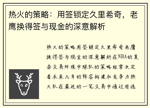 热火的策略：用签锁定久里希奇，老鹰换得签与现金的深意解析