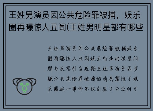 王姓男演员因公共危险罪被捕，娱乐圈再曝惊人丑闻(王姓男明星都有哪些)