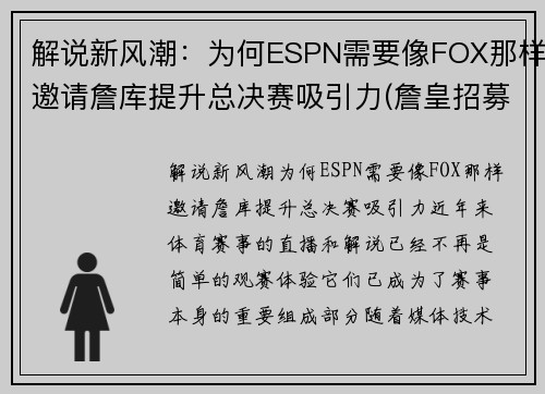 解说新风潮：为何ESPN需要像FOX那样邀请詹库提升总决赛吸引力(詹皇招募库里)