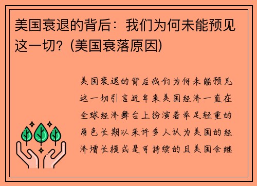 美国衰退的背后：我们为何未能预见这一切？(美国衰落原因)