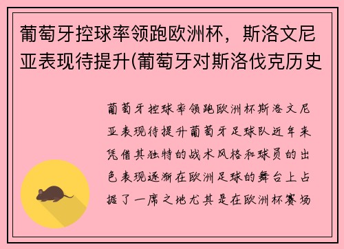 葡萄牙控球率领跑欧洲杯，斯洛文尼亚表现待提升(葡萄牙对斯洛伐克历史足球比赛)