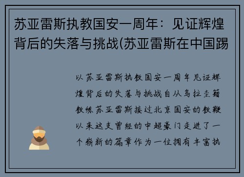 苏亚雷斯执教国安一周年：见证辉煌背后的失落与挑战(苏亚雷斯在中国踢过球吗)