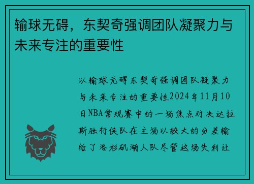 输球无碍，东契奇强调团队凝聚力与未来专注的重要性