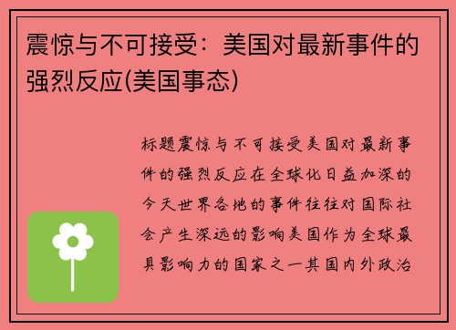 震惊与不可接受：美国对最新事件的强烈反应(美国事态)