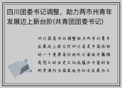 四川团委书记调整，助力两市州青年发展迈上新台阶(共青团团委书记)