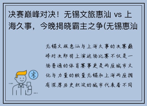 决赛巅峰对决！无锡文旅惠汕 vs 上海久事，今晚揭晓霸主之争(无锡惠汕金属)