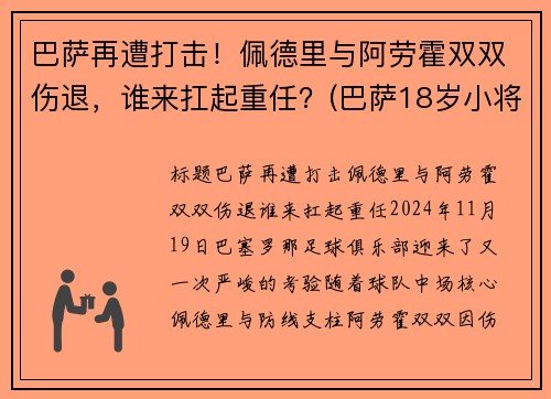 巴萨再遭打击！佩德里与阿劳霍双双伤退，谁来扛起重任？(巴萨18岁小将佩德里)