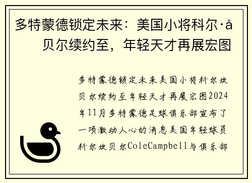 多特蒙德锁定未来：美国小将科尔·坎贝尔续约至，年轻天才再展宏图