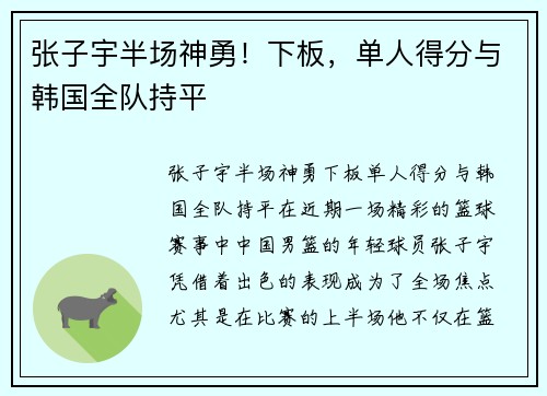 张子宇半场神勇！下板，单人得分与韩国全队持平