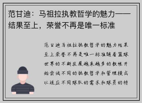 范甘迪：马祖拉执教哲学的魅力——结果至上，荣誉不再是唯一标准