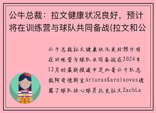 公牛总裁：拉文健康状况良好，预计将在训练营与球队共同备战(拉文和公牛合同)