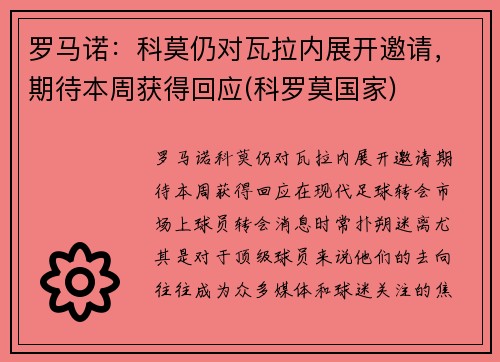 罗马诺：科莫仍对瓦拉内展开邀请，期待本周获得回应(科罗莫国家)