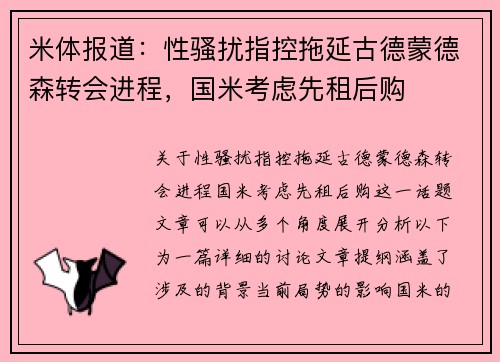 米体报道：性骚扰指控拖延古德蒙德森转会进程，国米考虑先租后购