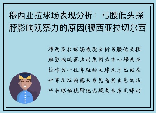 穆西亚拉球场表现分析：弓腰低头探脖影响观察力的原因(穆西亚拉切尔西)