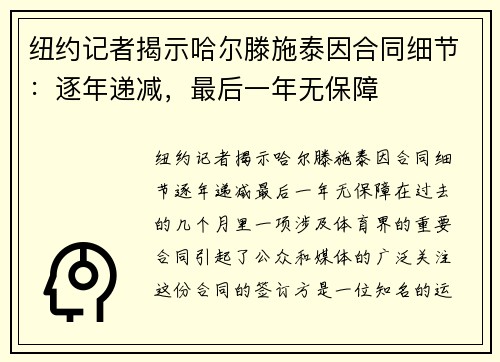 纽约记者揭示哈尔滕施泰因合同细节：逐年递减，最后一年无保障