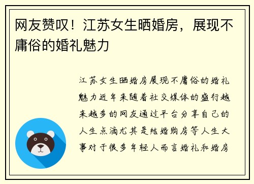网友赞叹！江苏女生晒婚房，展现不庸俗的婚礼魅力